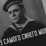 У Самого Синего Моря