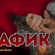 Кот Мафик