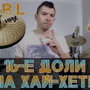 Хет 16 Нотами