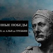 Утерянные Победы Ч 1 От Альп До Треббии
