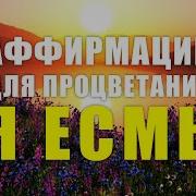 Я Есмь Медитация