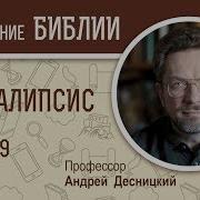 Апокалипсис Глава 9 Профессор Андрей Десницкий Толкование Библии Откровение Иоанна Богослова Mp3