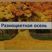 Песня Разноцветная Осень