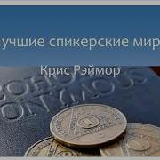Крис Рэймор Лучшие Спикерские Мира Анонимные Алкоголики