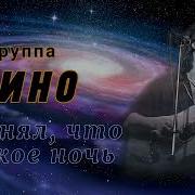 В Цой Я Понял Что Такое Ночь Ай Кавер