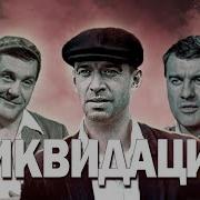 Ликвидация Все Серии