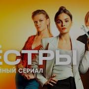 Сестра Сериал Сестры