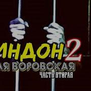 Доля Воровская 2 Тоҷикӣ Часть Вторая Баку Алматы Ереван Ташкент Песня Зиндон Таджикский Шансон