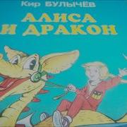 Аудиосказка Алиса И Дракон