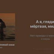 Молчи И Обнимай Меня Крепче Караоке