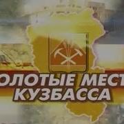 Золотые Места Кузбасса