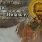 Тропарь Святителя Николая 4 Глас