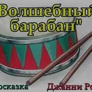 Волшебный Барабан Родари