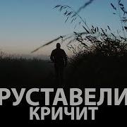 Руставели Кричит