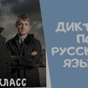 Аудио Диктанты 7 Класс