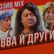 Уральские Пельмени Абба И Другие