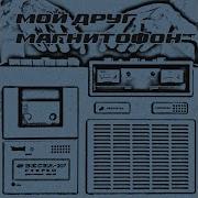 Магнитофон Мёртвый Вечер