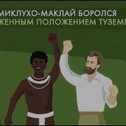 Николай Миклухо Маклай