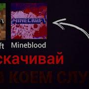 Никогда Не Скачивай Эту Версию Майнкрафт Minecraft 666