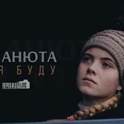 Mc Анюта Бля Буду