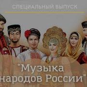 Музыкальный Фольклор Народов России