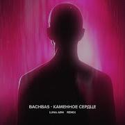 Каменное Сердце Remix