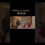 Бабушка Этот День Настал Мы Выкидываем Сервант