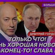 Гордон Как Трамп Разводит Путина