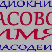 Часовое Имя Аудиокнига