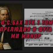 Бах Прелюдия И Фуга Ми Минор 1 Том Рихтер