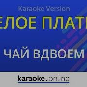 Белое Платье Чай Вдвоем Караоке