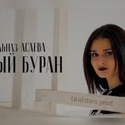 Гульназ Асаева Дулый Буран