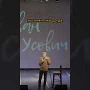 Stand Up Ваня Усович Урок Химии В Школе