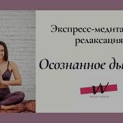 Экспресс Медитация И Релаксация