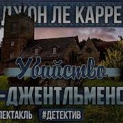 Радиоспектакль Убийство По Джентльменски