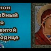 Акафист Молебный Богородице