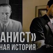 Владислав Шпильман Пианист