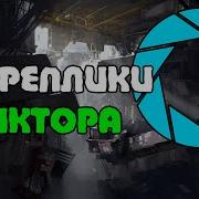 Portal 2 Диктор Реплики