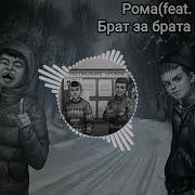 Рома Пятифан Брат За Брата