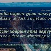 Улаанбаатарын Үдэш