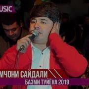 Наимчони Сайдали Туена