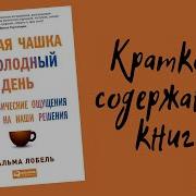 Тальма Лобель Теплая Чашка В Холодный День Как Физические Ощущения Влияют На Наши Решения