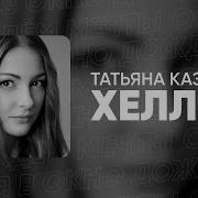 Татьяна Казючиц Хеллоу