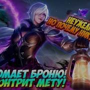 Рако Гайд Сильвана Mobile Legends Гайд На Сильвану