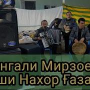 Сангали Мирзоев Оши Нахор