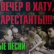 Вечер В Хату Арестанты