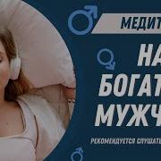 Медитация На Богатого Мужа