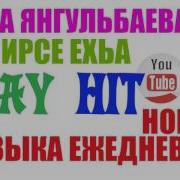 Роза Янгульбаева Ирсе Ехьа Чеченская Песня Илли Эшар