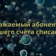 Уважаемый Абонент С Вашего Счета Списано
