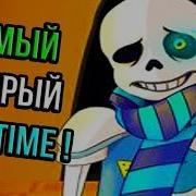 Самый Добрый Санс Самый Добрый Bad Time Undertale Inverted Fate Sans